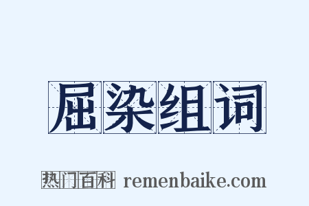 屈染组词是什么意思的图片